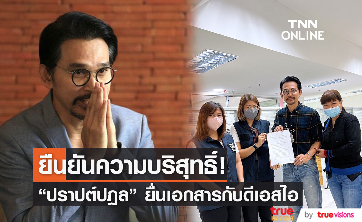  "ปราปต์ปฎล" เข้ายื่นเอกสารที่ดีเอสไอ ยืนยันความบริสุทธิ์! (มีคลิป)