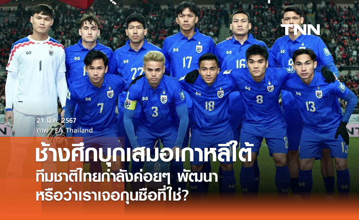ช้างศึกบุกเสมอเกาหลีใต้ ทีมชาติไทยค่อยๆ พัฒนา หรือว่าเรากำลังเจอกุนซือที่ใช่?
