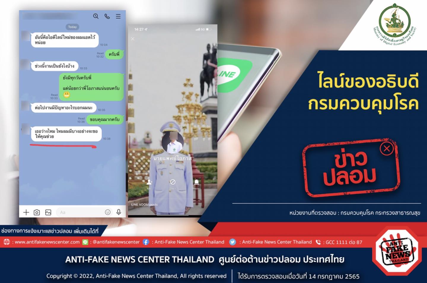 เปิดไลน์มิจฉาชีพอ้างเป็น ‘อธิบดีกรมควบคุมโรค’ เจอแบบนี้บล็อกเลย! 