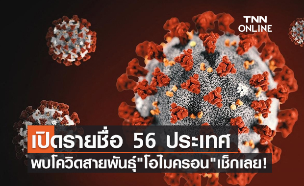 เช็กที่นี่! เปิดชื่อ 56 ประเทศทั่วโลก พบโควิดสายพันธุ์ "โอไมครอน"