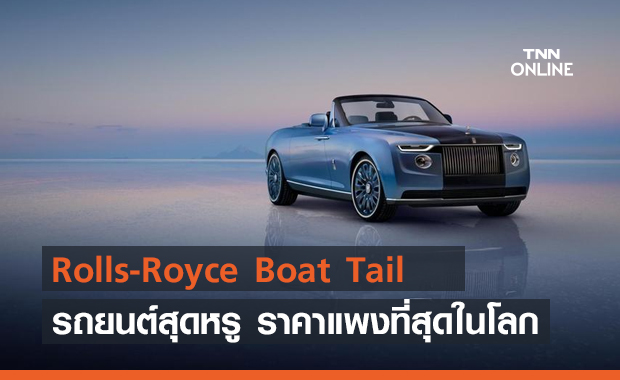 Rolls-Royce Boat Tail รถยนต์สุดหรู ขึ้นแท่นรถราคาแพงที่สุดในโลก มีขายเพียง 3 คันเท่านั้น