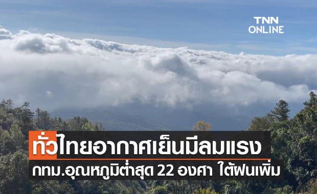 พยากรณ์อากาศวันนี้และ 7 วันข้างหน้า ทั่วไทยอากาศเย็น-มีลมแรง กทม.อุณหภูมิต่ำสุด 22 องศาฯ