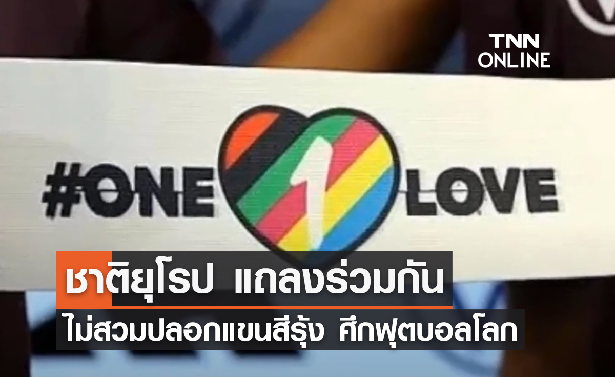 ชาติยุโรป แถลงร่วม ไม่สวมปลอกแขนสีรุ้ง ศึกฟุตบอลโลก 2022