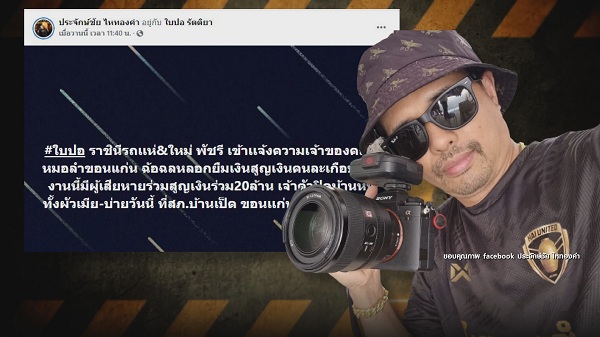 “ใบปอ รัตติยา” แจ้งความคณะหมอลำ หลอกเงินร่วมลงทุน (มีคลิป) “ใบปอ รัตติยา” แจ้งความคณะหมอลำ หลอกเงินร่วมลงทุน (มีคลิป)