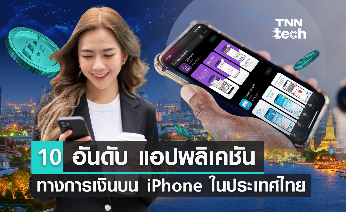 10 อันดับ แอปพลิเคชันทางการเงินที่ใช้บน iPhone ในประเทศไทย