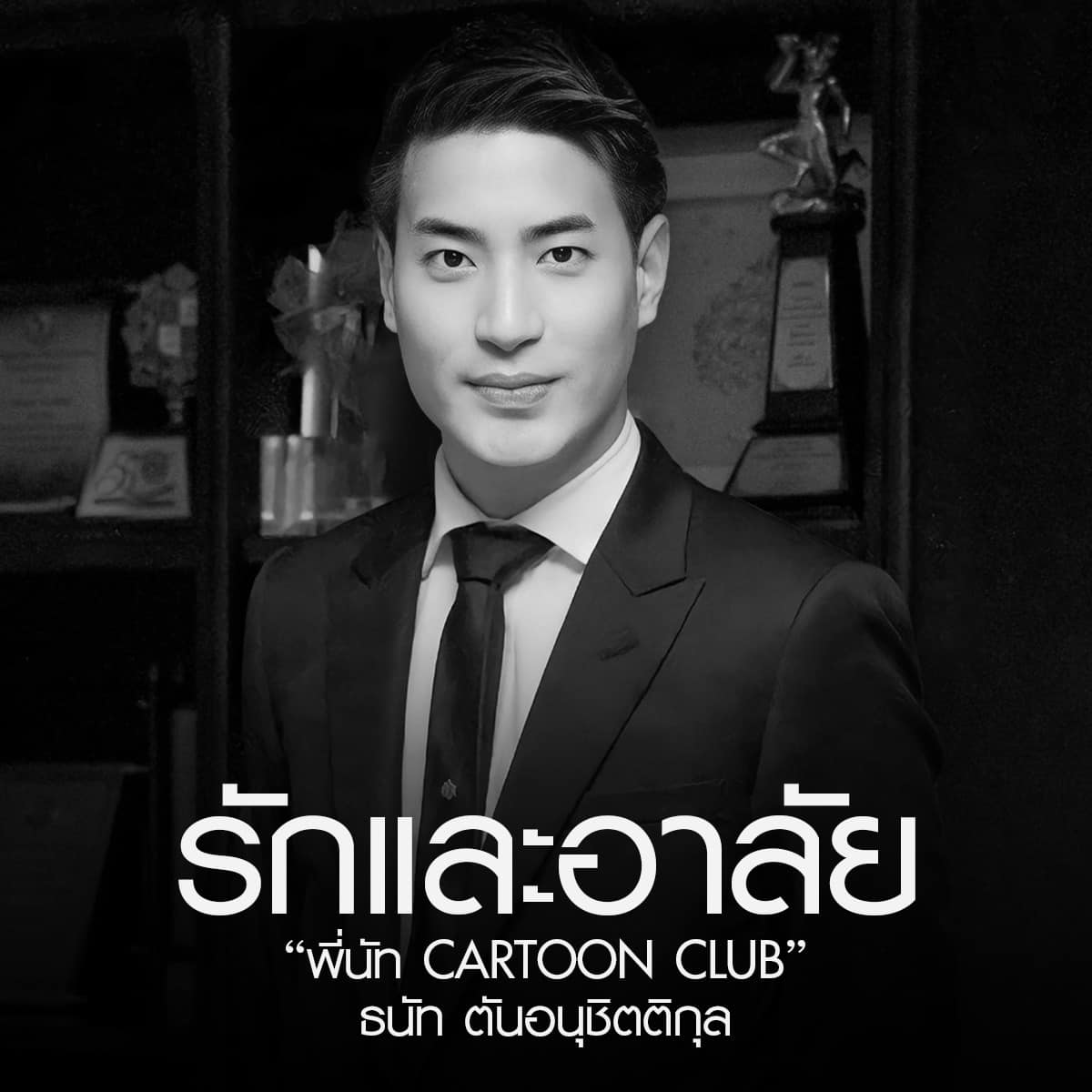 เศร้า! “พี่นัท ช่อง 9 การ์ตูน” พิธีกรขวัญใจเด็กๆยุค 90 เสียชีวิตแล้ว เศร้า! “พี่นัท ช่อง 9 การ์ตูน” พิธีกรขวัญใจเด็กๆยุค 90 เสียชีวิตแล้ว
