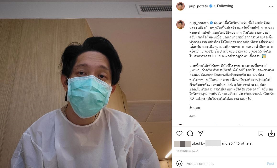 ปั๊บ โปเตโต้ ติดโควิด-19 หลังมีอาการระคายคอ เข้ารักษาตัวตามคำแนะนำของแพทย์เเล้ว