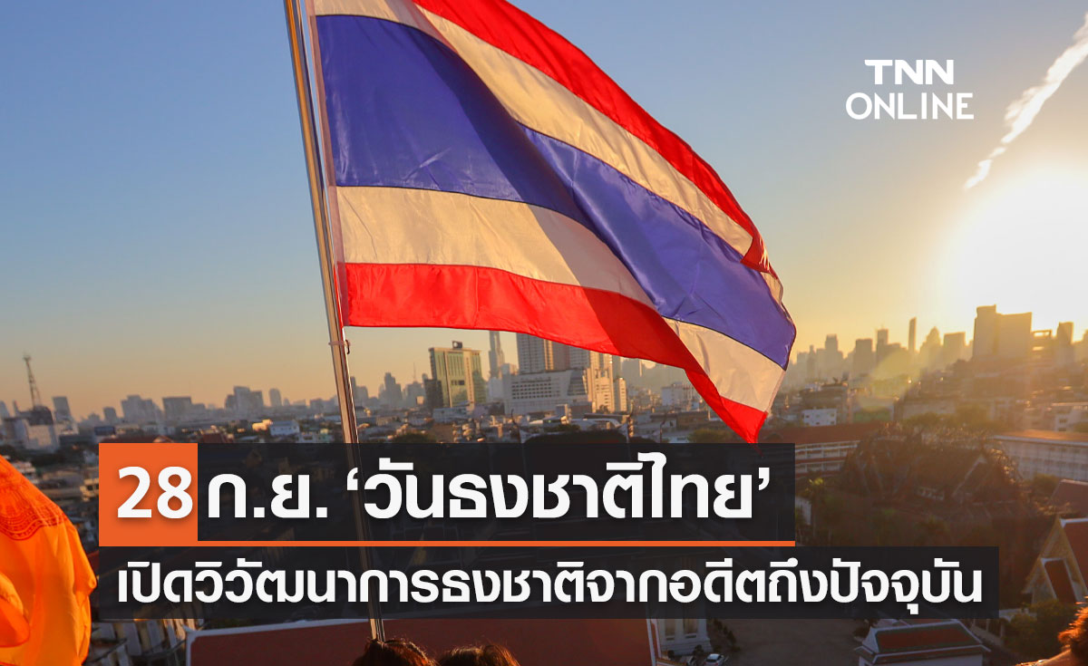 วันธงชาติไทย 28 กันยายน วิวัฒนาการจากอดีตถึงปัจจุบัน เปลี่ยนมาแล้ว 9 แบบ