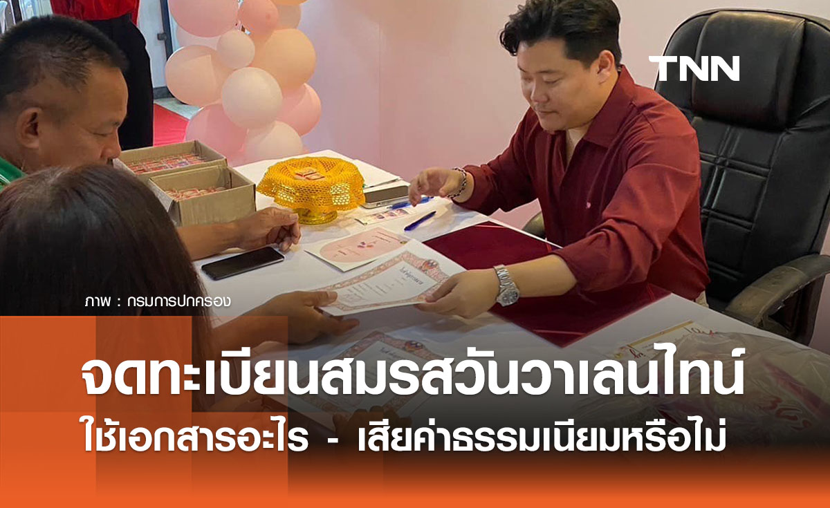 "จดทะเบียนสมรส" วันวาเลนไทน์ ใช้เอกสารอะไรบ้าง-เสียค่าธรรมเนียมหรือไม่ เช็กที่นี่