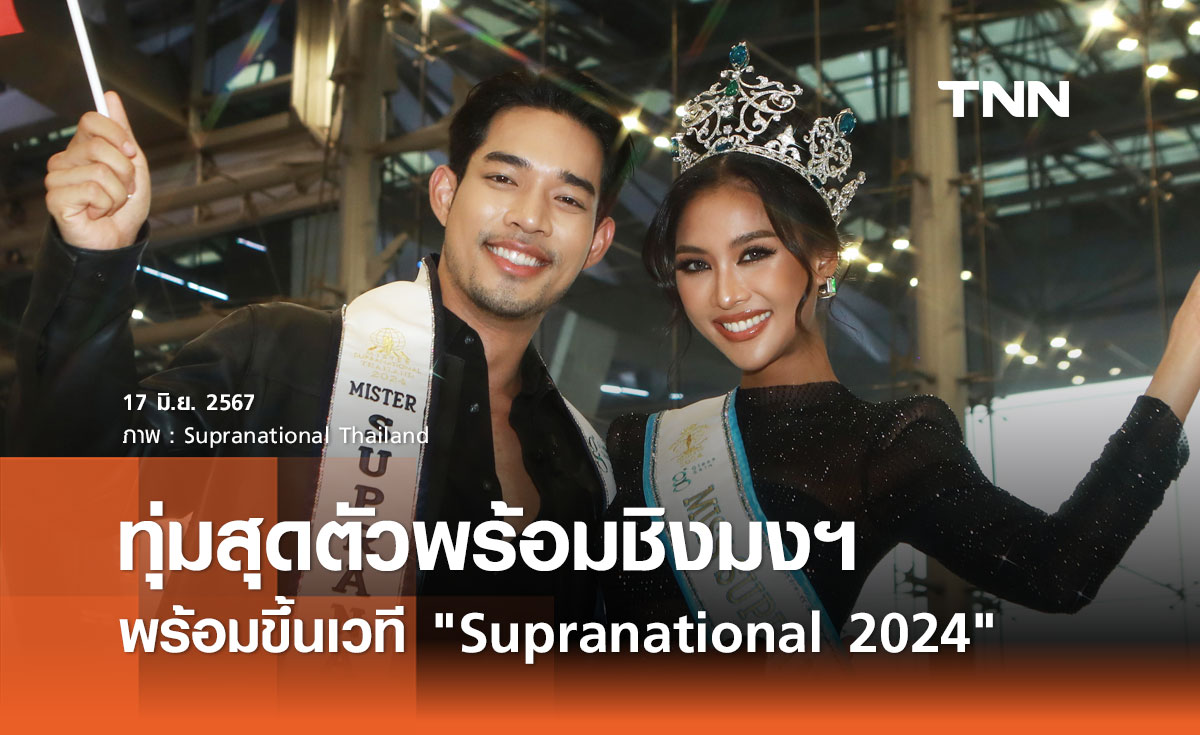 แตงกวา กษมา-โจ้ ชลวิศว์ กำลังใจเกินร้อย! พร้อมลัดฟ้าชิงมงฯ Miss Supranational 2024