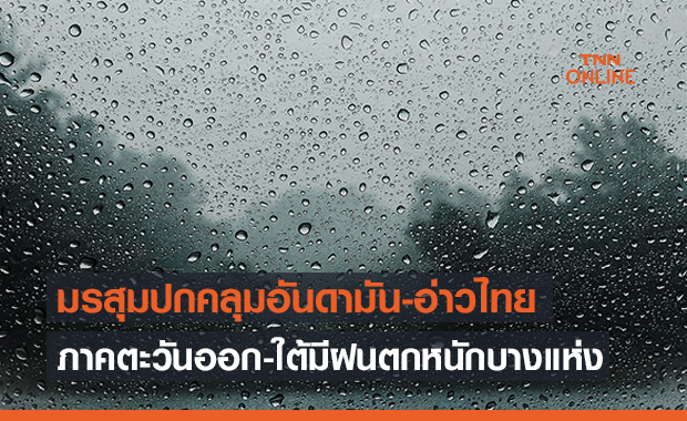 สภาพอากาศ โดย กรมอุตุนิยมวิทยา ประจำวันที่ 21 มิ.ย. 2564