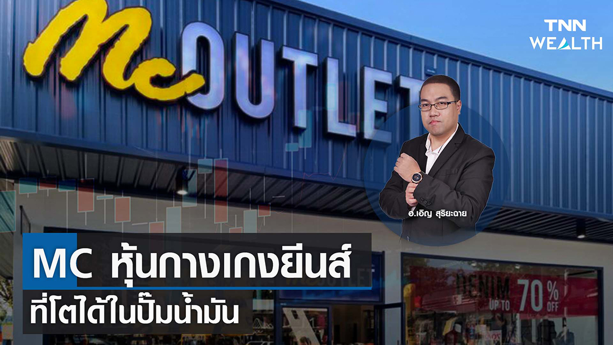 MC หุ้นกางเกงยีนส์ที่โตได้ในปั๊มน้ำมัน I TNN WEALTH 16 ธ.ค. 65