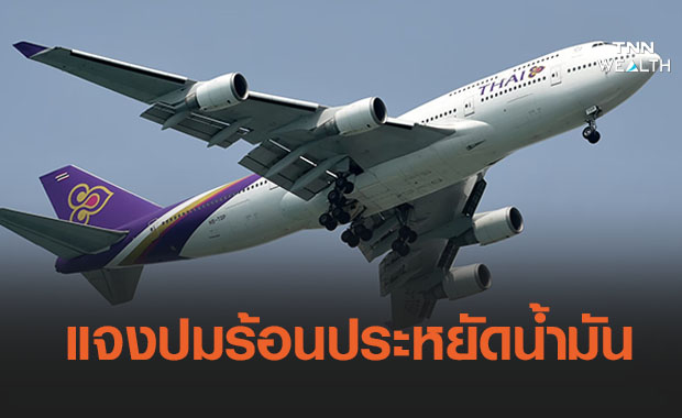 การบินไทยปฏิเสธปมร้อน ‘ประหยัดน้ำมัน’ ย้ำความปลอดภัยผดส.มาก่อน