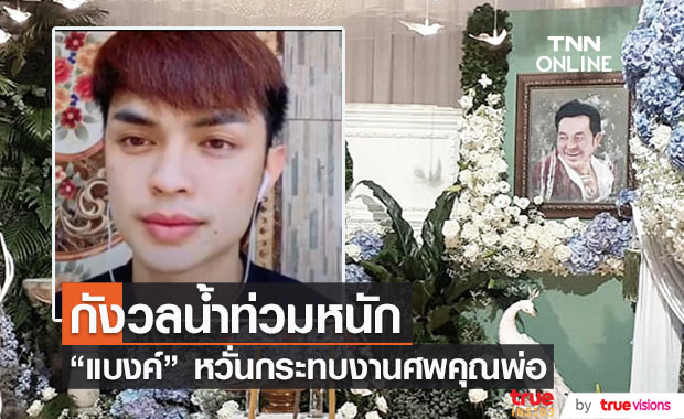 "แบงค์ ศรราม" รับกังวลน้ำท่วมหนัก หวั่นกระทบงานศพคุณพ่อ