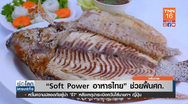อาหารไทย สุดยอด Soft Power ช่วยฟื้นเศรษฐกิจ อาหารไทย สุดยอด Soft Power ช่วยฟื้นเศรษฐกิจ