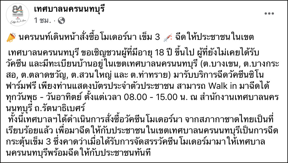 ข่าวดี! เทศบาลนครนนทบุรี สั่ง “โมเดอร์นา” ฉีดฟรีให้ปชช.ในเขต ข่าวดี! เทศบาลนครนนทบุรี สั่ง “โมเดอร์นา” ฉีดฟรีให้ปชช.ในเขต