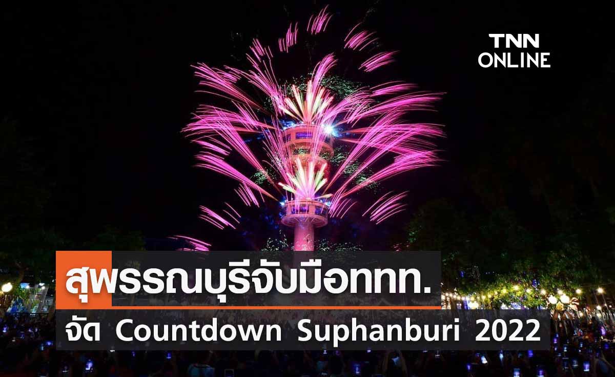 จังหวัดสุพรรณบุรีจับมือททท. จัดงาน Countdown Suphanburi 2022 