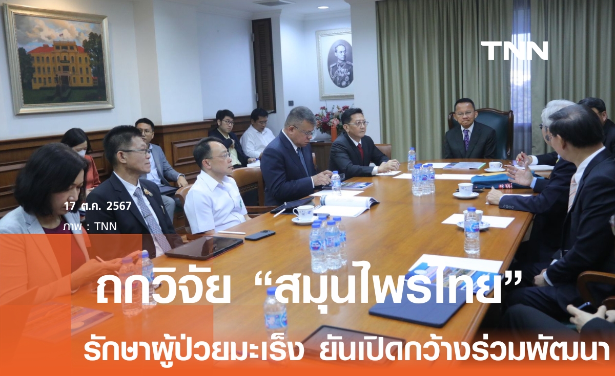 เฮ!  "สมศักดิ์" ถกวิจัยสมุนไพรไทย รักษา "มะเร็ง" ยันประชาชนต้องปลอดภัย 
