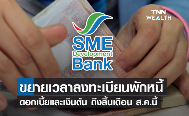 SME D Bank ขยายเวลาลงทะเบียนพักหนี้เงินต้น-ดอกเบี้ย ถึงสิ้นส.ค.64