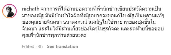 ณัฐ ณิชชา ว่าที่เจ้าสาว อนันดา แจงประวัติไม่ใช่ทายาทชุดชั้นในแบรนด์ดัง