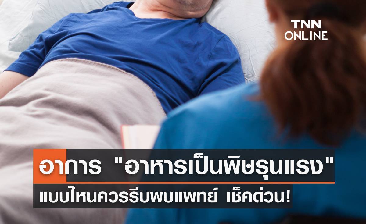 เปิด 5 อาการ "อาหารเป็นพิษ" รุนแรงถึงชีวิต แบบไหนควรรีบพบแพทย์ เช็คด่วน!