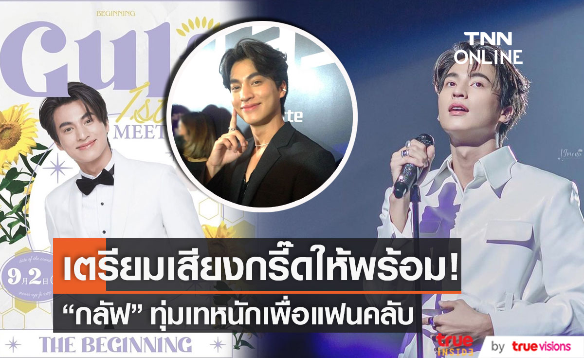 "กลัฟ คณาวุฒิ" เตรียมความพร้อมแฟนมีตที่ญี่ปุ่น