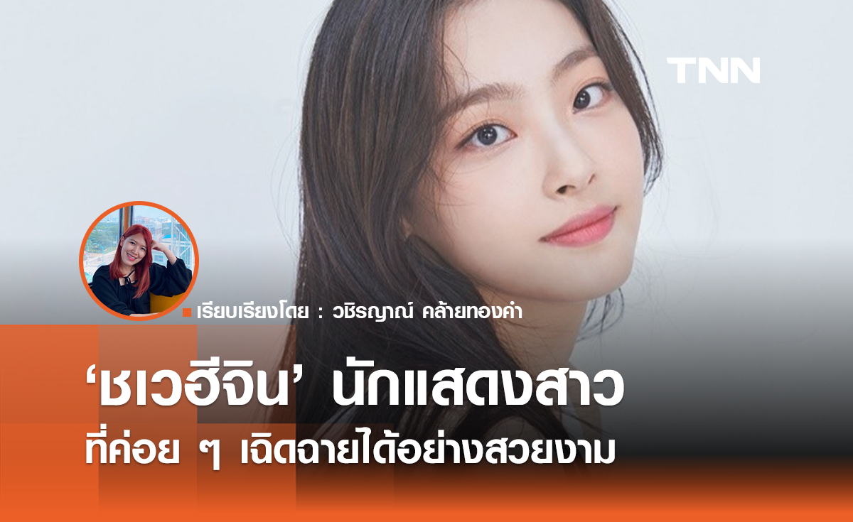 'ชเวฮีจิน' นักแสดงสาวที่ค่อย ๆ เฉิดฉายได้อย่างสวยงาม