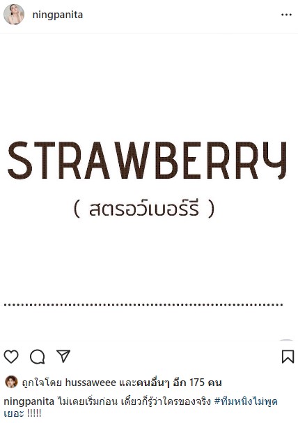 สตรอว์เบอร์รี!!  หนิง ปณิตา เดือดไม่หยุด ลั่น เดี๋ยวรู้ใครของจริง