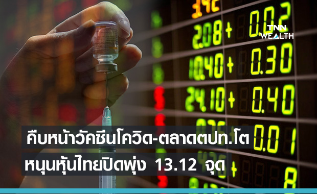 หุ้นไทยปิดบวก 13.12 จุด ขานรับตลาดตปท.โต -คืบหน้าวัคซีนโควิด-19