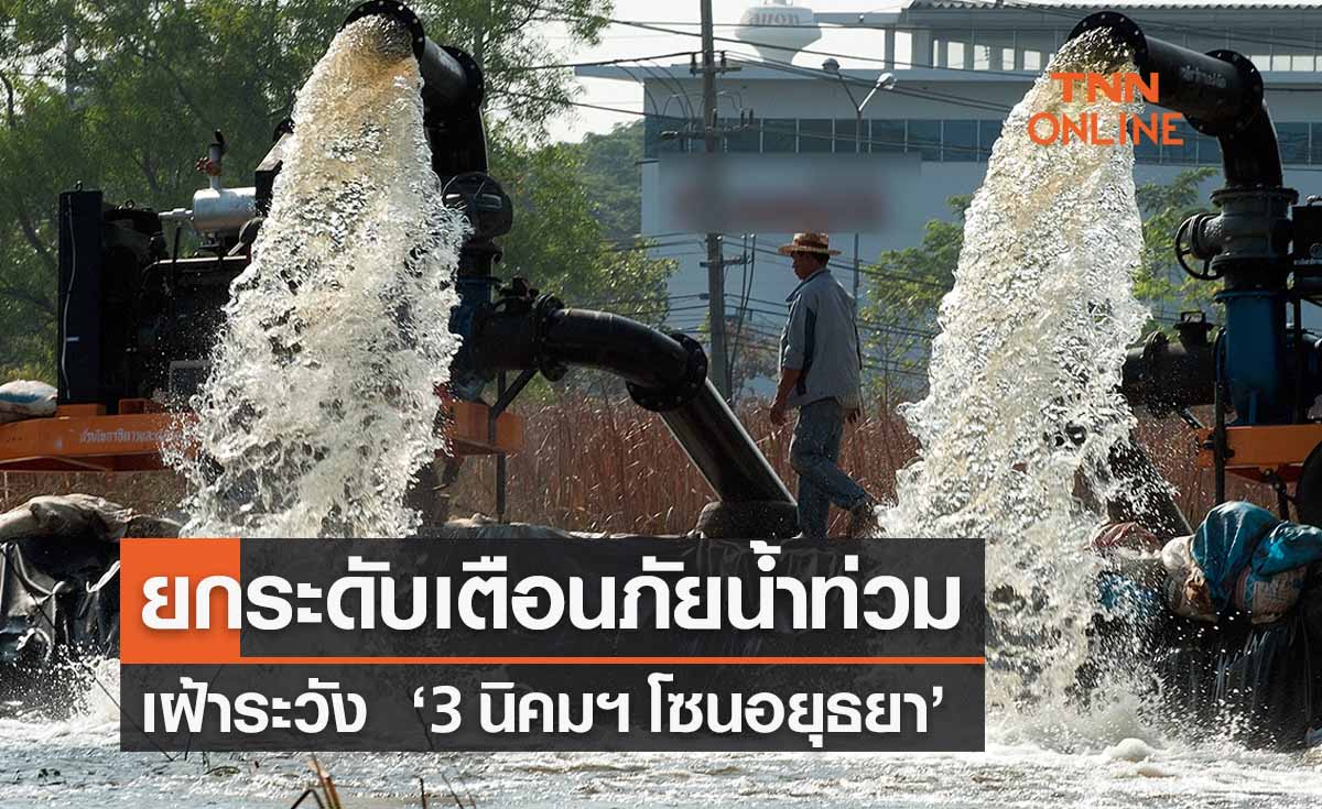 ยกระดับเตือนภัยน้ำท่วม เฝ้าระวัง   ‘3 นิคมฯ โซนอยุธยา’ รับมือน้ำเหนือ 