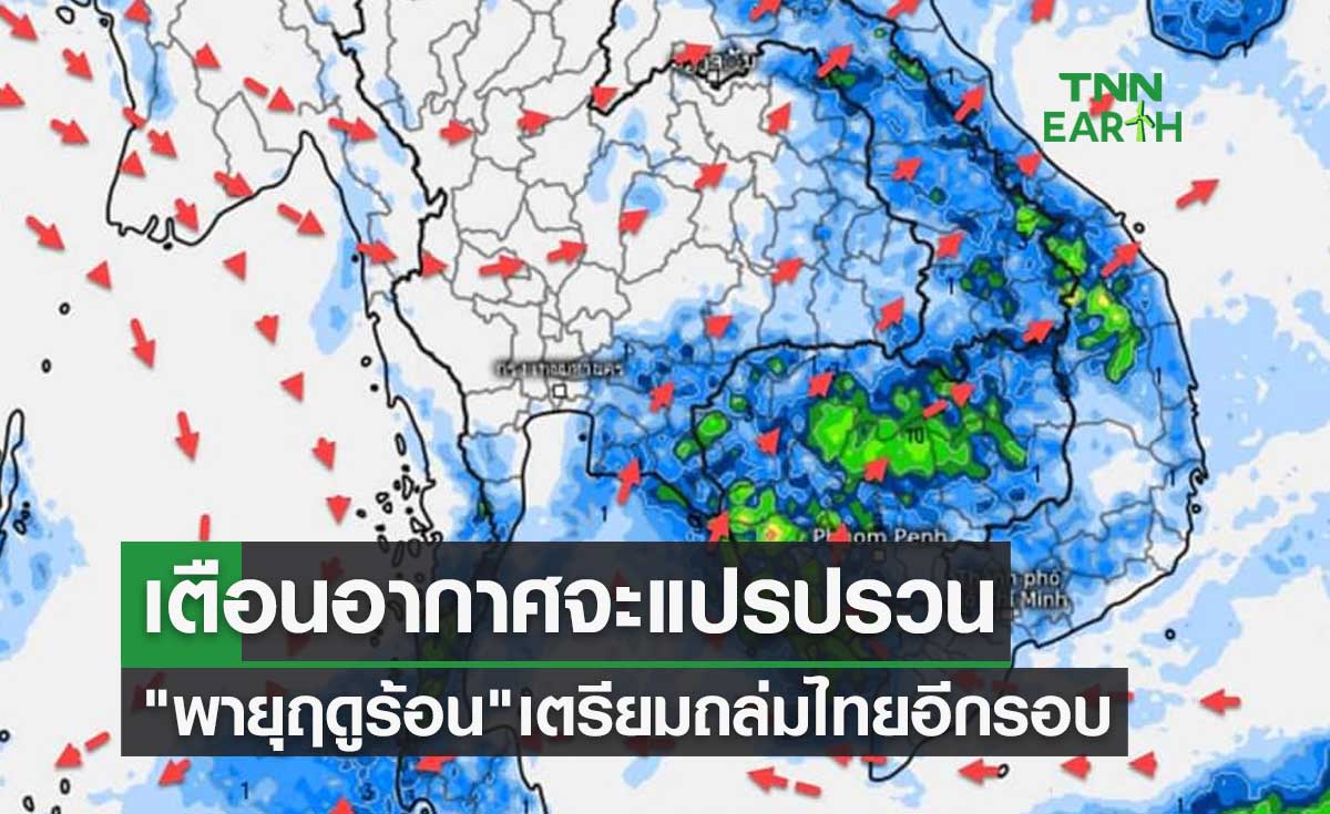กรมอุตุนิยมวิทยา เตือนอากาศจะแปรปรวน พายุฤดูร้อน เตรียมถล่มไทยอีกรอบ