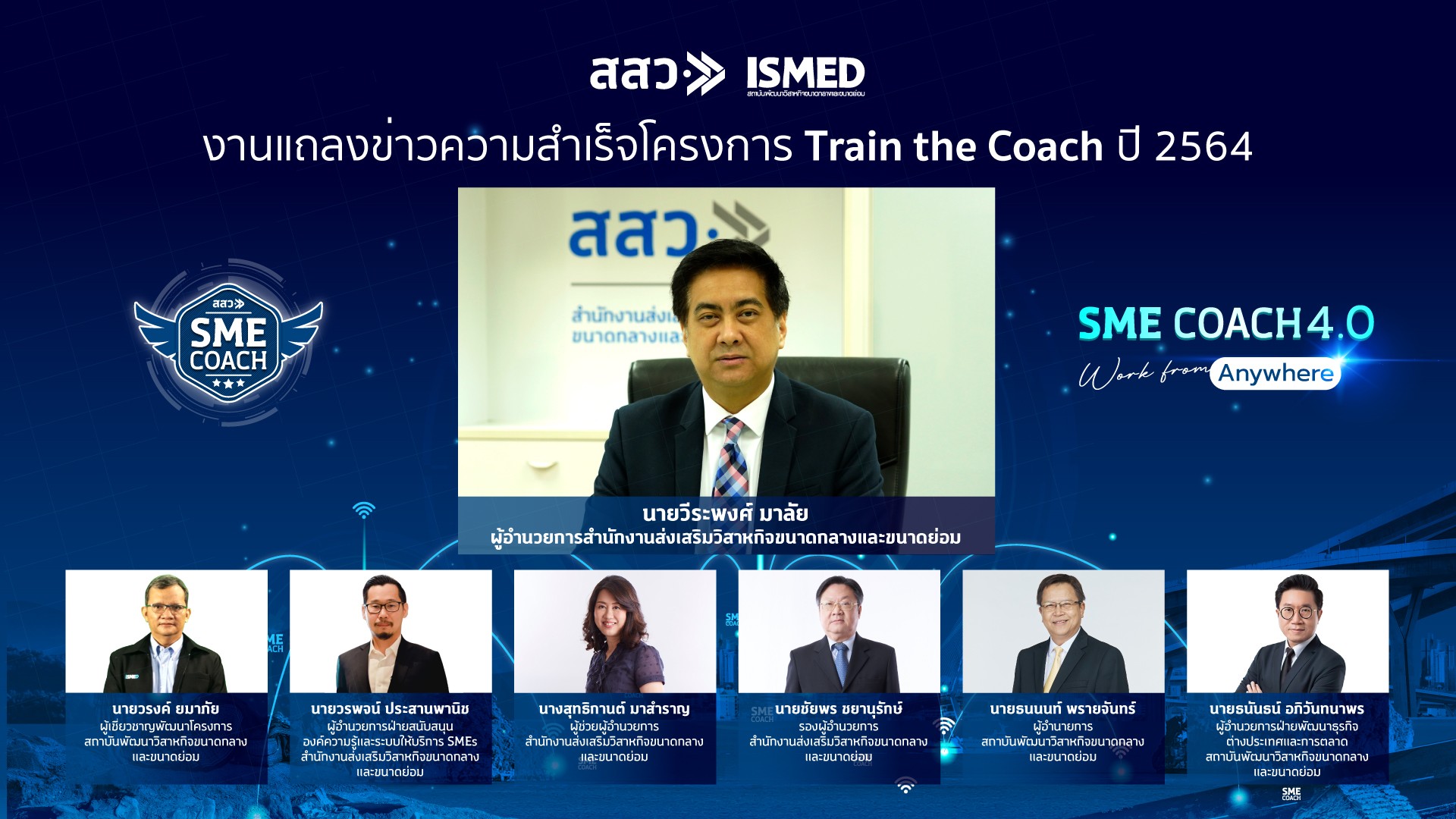 สสว.แถลงผลสำเร็จ Train the Coach 2564 ช่วยเอสเอ็มอีฝ่าวิกฤต