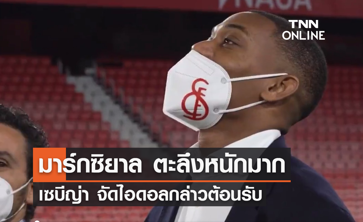 'มาร์กซิยาล' ตะลึง 'เซบีญ่า' จัดไอดอลมาเซอร์ไพรส์ (มีคลิป)