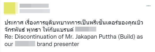 แบรนด์ดังประกาศปลด บิว จักรพันธ์ พ้นบทบาทพรีเซนเตอร์ แบรนด์ดังประกาศปลด บิว จักรพันธ์ พ้นบทบาทพรีเซนเตอร์