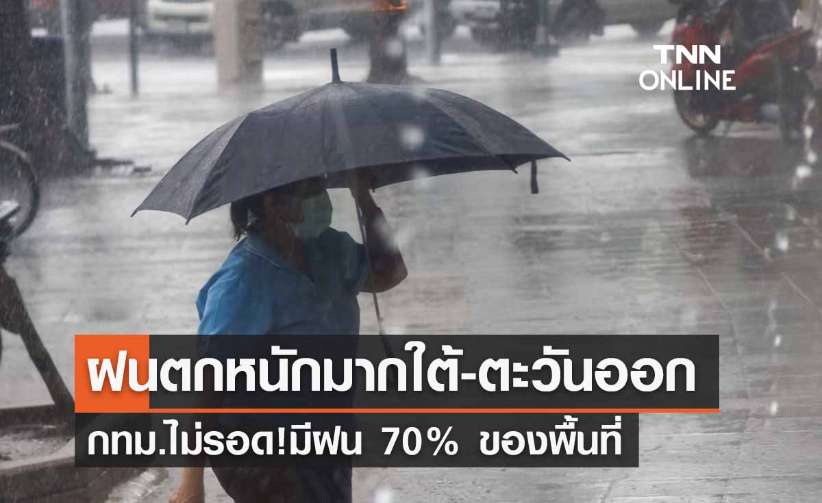 พยากรณ์อากาศวันนี้และ 10 วันข้างหน้า ทั่วไทยฝนถล่ม! ภาคใต้-ตะวันออก ตก 80% ของพื้นที่ 
