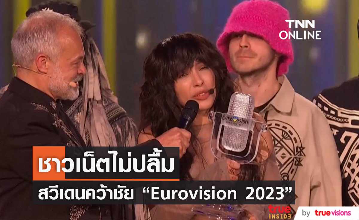 สวีเดนโดนวิจารณ์หนักหลังคว้าชัย “Eurovision Song Contest  2023”