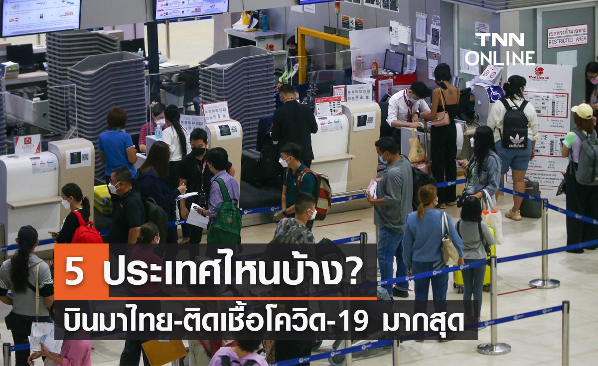 เปิด 5 ประเทศบินมาไทย ติดเชื้อโควิด-19 มากสุด?