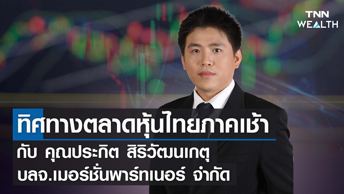 ทิศทางตลาดหุ้นเช้านี้ 17 ก.พ. 65