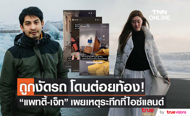 เจอต่อยท้อง!! "แพทตี้-เจ็ท" เผยเหตุระทึก ถูกงัดรถที่ไอซ์แลนด์เงินหายเกือบหมด