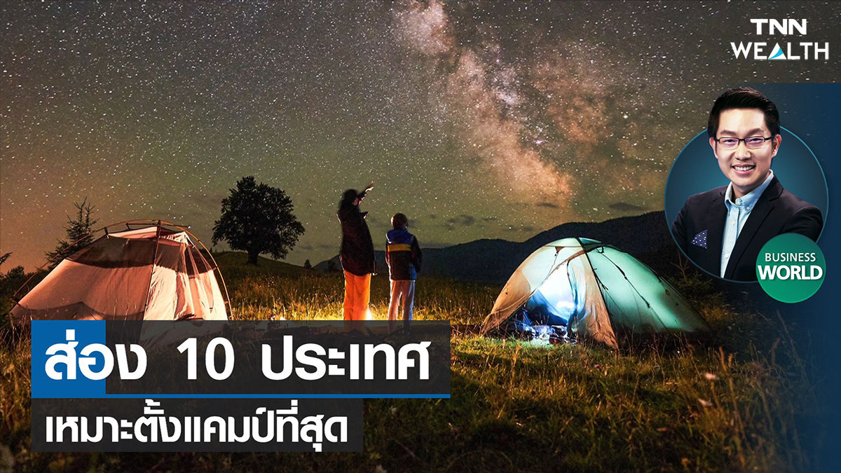 ส่อง 10 ประเทศเหมาะตั้งแคมป์ที่สุด I TNN WEALTH 15-02-65