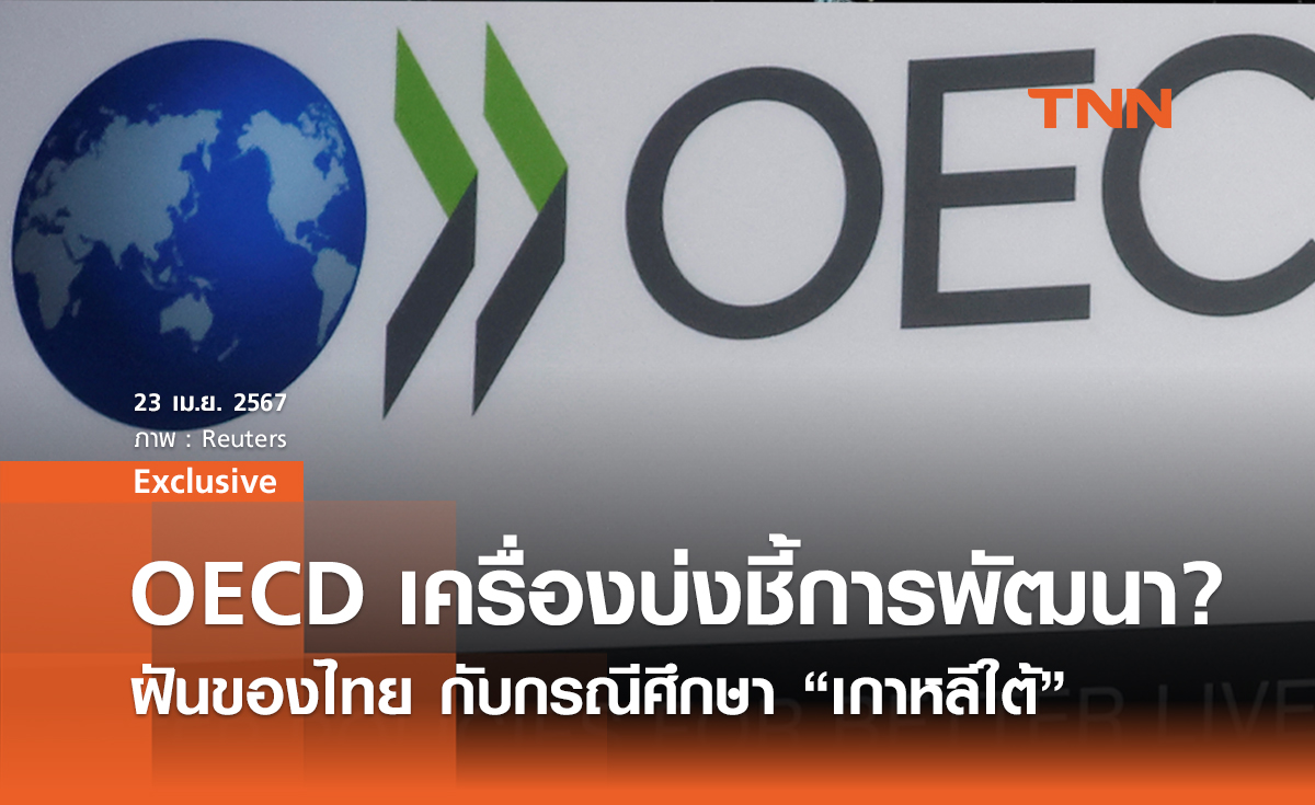 OECD “เครื่องบ่งชี้” การพัฒนา? ฝันของไทยเข้าเป็นสมาชิก กับกรณีศึกษา “เกาหลีใต้”