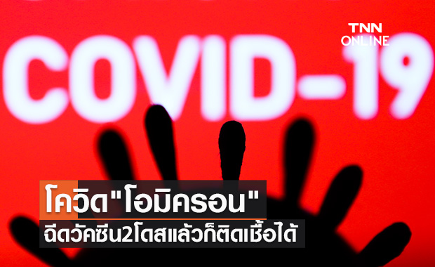 "หมอธีระ" ย้ำโควิด "โอมิครอน" แพร่เชื้อเร็ว ฉีดวัคซีน2โดสแล้วก็ติดเชื้อได้
