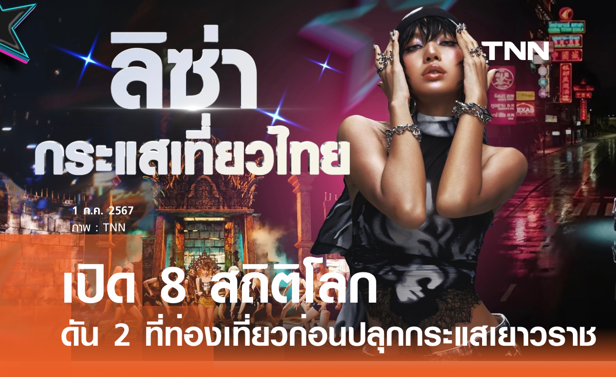 8 สถิติโลกของ "ลิซ่า" ROCKSTAR ทำเยาวราชแตก!