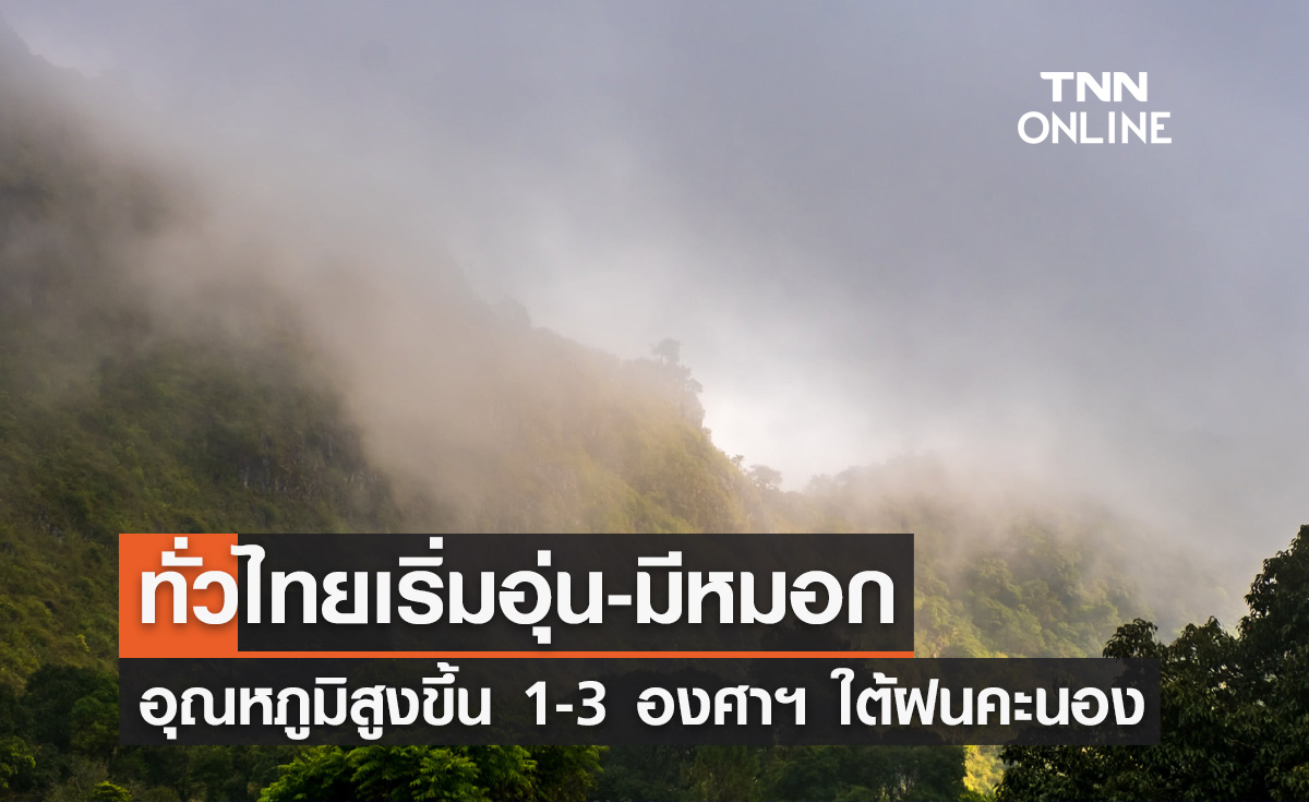 พยากรณ์อากาศวันนี้และ 7 วันข้างหน้า ทั่วไทยเริ่มอุ่น-มีหมอก อุณหภูมิสูงขึ้น 1-3 องศาฯ