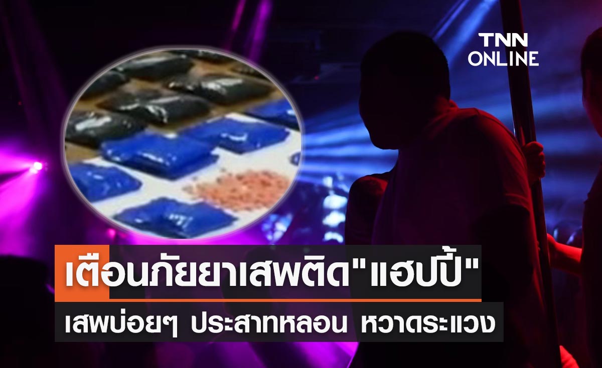 เตือนภัย! ยาเสพติดชนิดใหม่ "แฮปปี้" ระบาดในสถานบันเทิง
