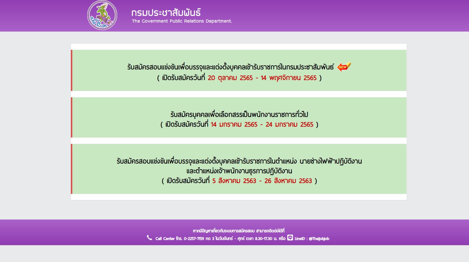 กรมประชาสัมพันธ์ เปิดลงทะเบียนสมัครสอบบรรจุรับราชการ 33 อัตรา เช็กที่นี่!