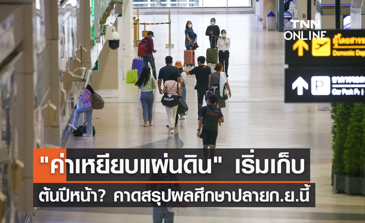 "ค่าเหยียบแผ่นดิน" เริ่มเก็บต้นปีหน้า? คาดสรุปผลศึกษาปลาย ก.ย.นี้