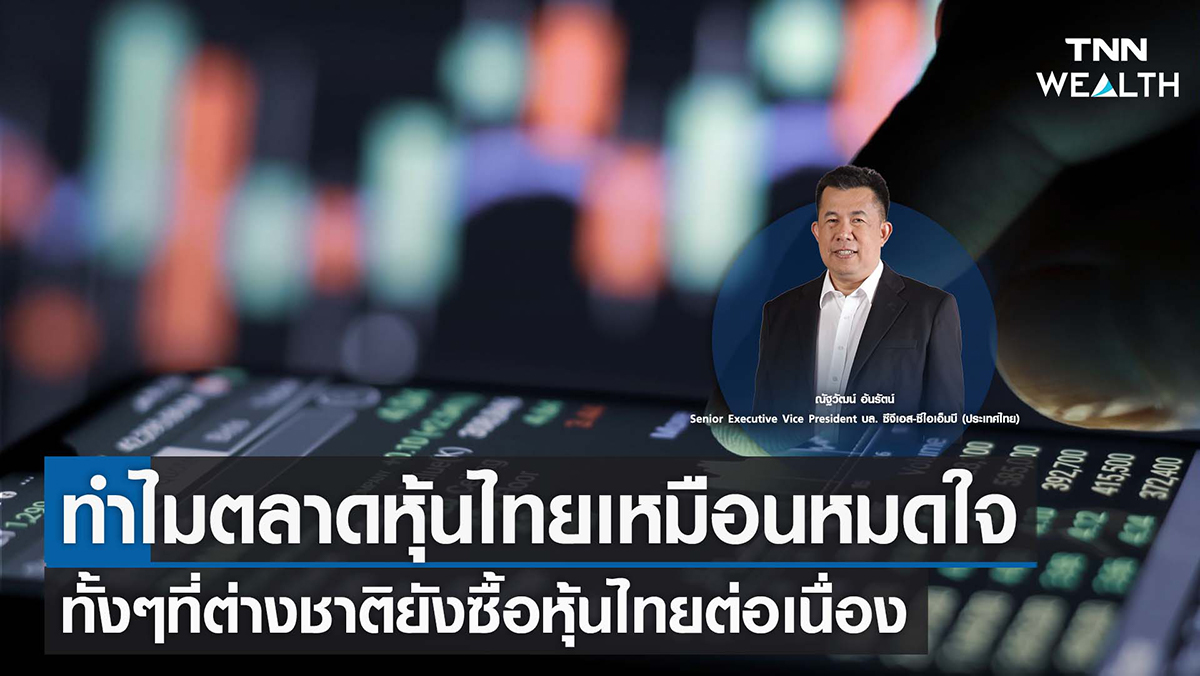 ทำไมตลาดหุ้นไทยเหมือนหมดใจ ทั้งๆที่ต่างชาติยังซื้อหุ้นไทยต่อเนื่อง I TNN WEALTH 8 พ.ย. 65