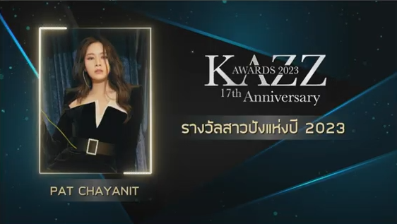 รวมผลงานประกาศรางวัล KAZZ AWARDS 2023 รวมผลงานประกาศรางวัล KAZZ AWARDS 2023