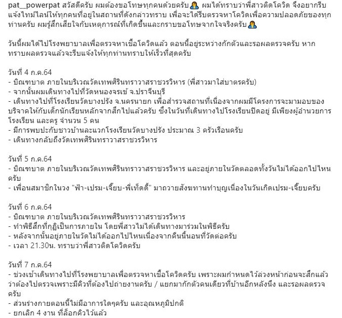 พี่สาว แพท พาวเวอร์แพท ติดโควิด!!   โพสต์ขอโทษ พร้อมแจงไทม์ไลน์ละเอียด